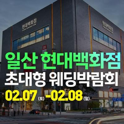 일산 웨딩크라우드 웨딩박람회