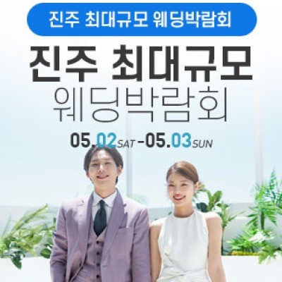 진주 웨딩박람회