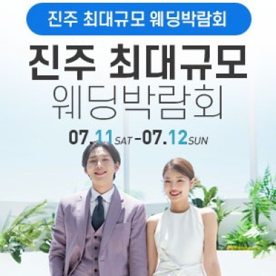 진주 웨딩박람회