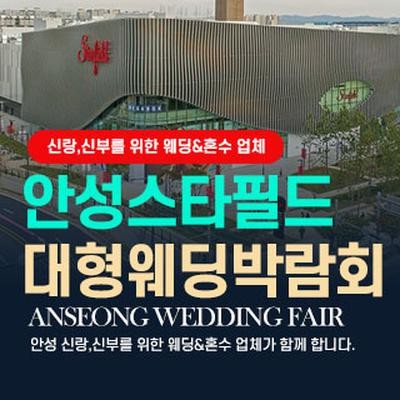 안성웨딩박람회