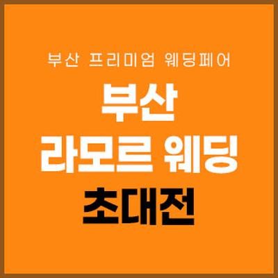 부산 라모르 웨딩박람회
