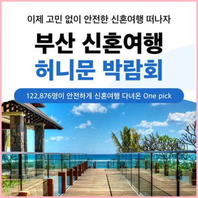 부산 반하나 허니문박람회 20241019-1020
