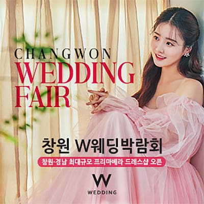 창원 웨딩박람회 5월