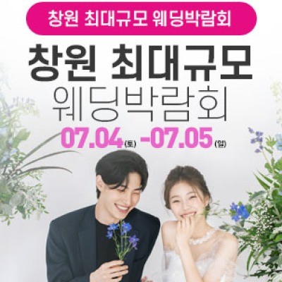창원 대형 웨딩박람회