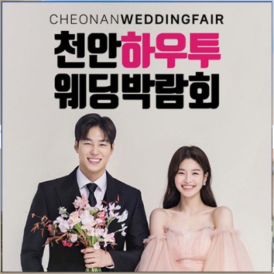 천안 하우투 웨딩박람회