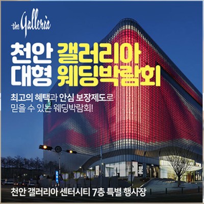 천안 갤러리아 대형 웨딩박람회 20241221-1222