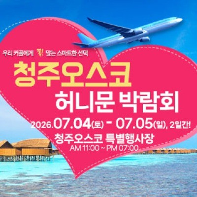 청주 OSCO 허니문박람회