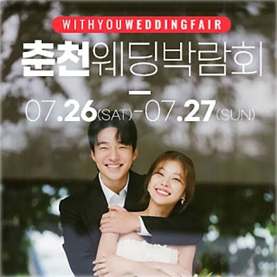 춘천 웨딩박람회 시간 7월 초대전