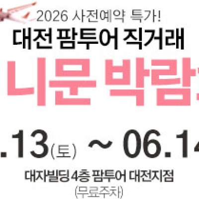 대전 팜투어 허니문박람회