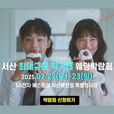 서산 웨딩박람회 2월