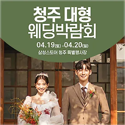청주 웨딩박람회 사전예약