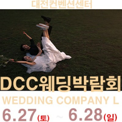 대전 컨벤션센터 DCC 웨딩박람회