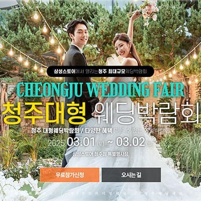 청주 결혼식 청주웨딩박람회