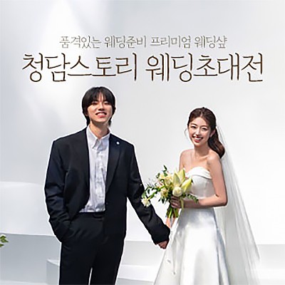 전주 청담스토리 웨딩초대전