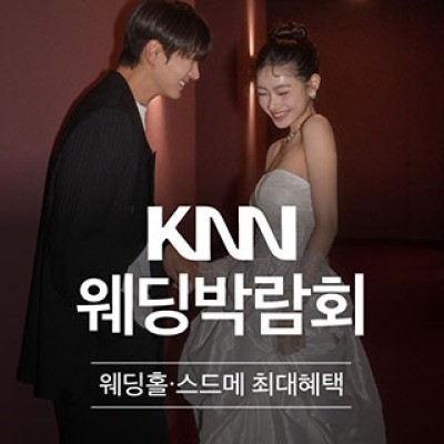 부산 KNN 웨딩박람회