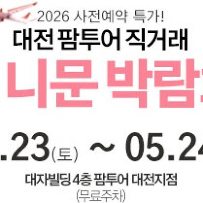대전 팜투어 허니문박람회