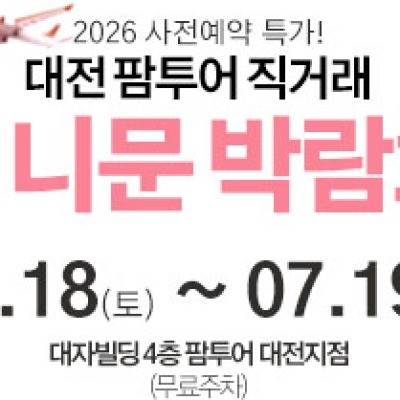 대전 팜투어 허니문박람회