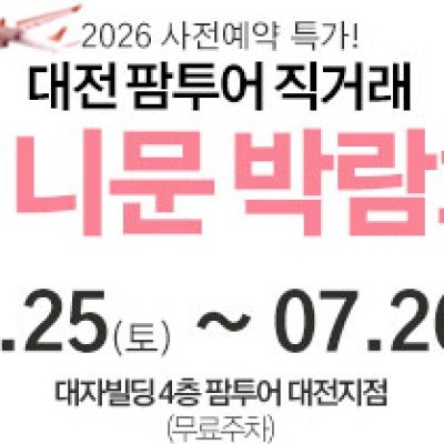 대전 팜투어 허니문박람회