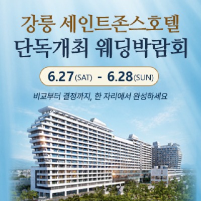 강릉 웨딩박람회