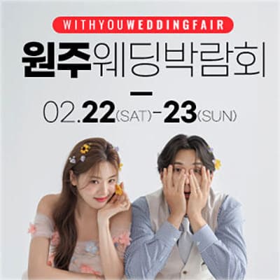 원주웨딩 견적 웨딩박람회 