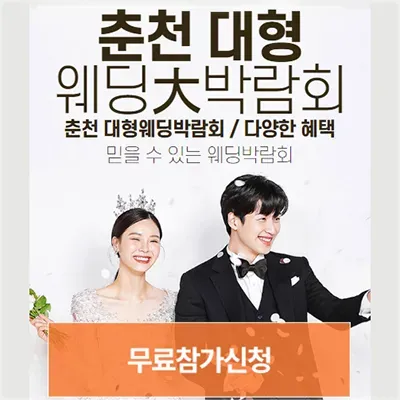 춘천 웨딩박람회 일정 사전등록