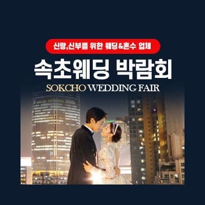 강원도 속초 웨딩박람회 초대전
