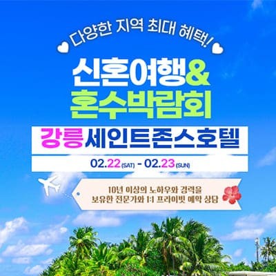강릉 신혼여행지 추천 혼수박람회