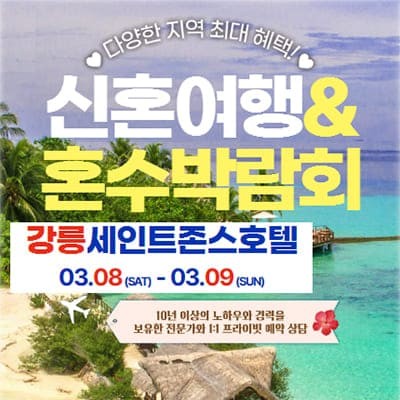강릉 세인트존스 신혼여행 혼수박람회