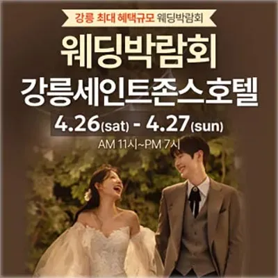 강릉 세인트존스호텔 웨딩박람회일정