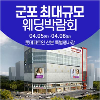 군포 웨딩박람회 롯데피트인산본