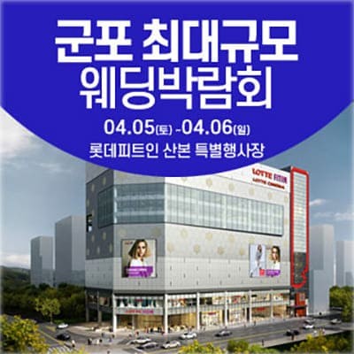 군포 웨딩박람회 롯데피트인산본 초대전