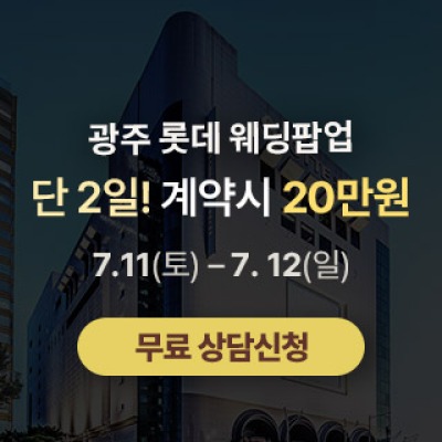 광주 롯데웨딩 팝업스토어