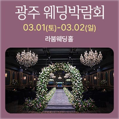 광주 웨딩박람회 라붐웨딩홀