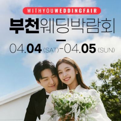 부천 위드유 웨딩박람회