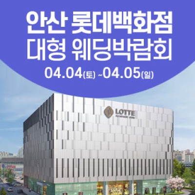 안산 웨딩크라우드 웨딩박람회