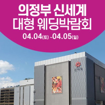 의정부 웨딩크라우드 웨딩박람회
