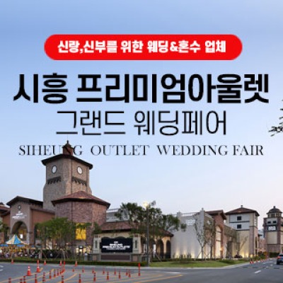 시흥 웨딩박람회