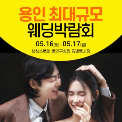 용인 웨딩크라우드 웨딩박람회