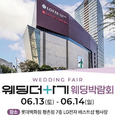 롯데백화점 안양평촌점 웨딩박람회