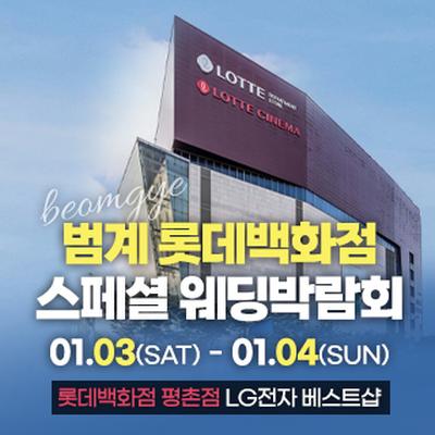 범계 웨딩박람회
