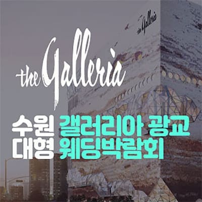 수원 컨벤션센터 웨딩박람회 06.28-06.29