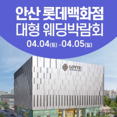 안산 웨딩크라우드 웨딩박람회