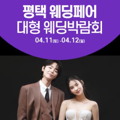 평택 웨딩크라우드 웨딩박람회