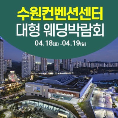 수원 컨벤션센터 웨딩박람회