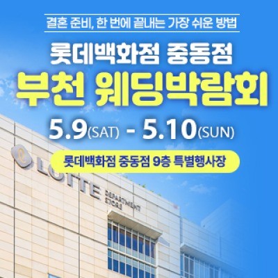 부천 롯데백화점 웨딩박람회