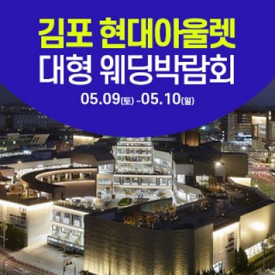 김포 웨딩크라우드 웨딩박람회