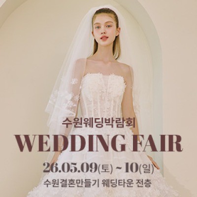 수원 웨딩박람회