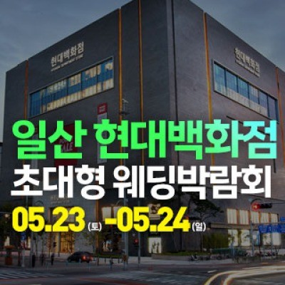 일산 웨딩크라우드 웨딩박람회