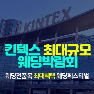 일산킨텍스 최대규모 웨딩박람회