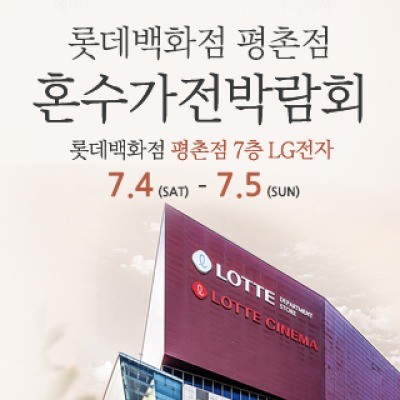 평촌 혼수가전 박람회